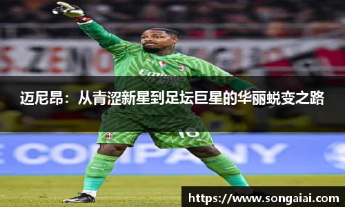 迈尼昂:从青涩新星到足坛巨星的华丽蜕变之路